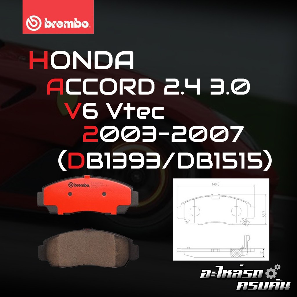 ผ้าเบรค BREMBO HONDA ACCORD Gen7 เครื่อง 2.0 2.4 3.0 ปี03-07 (F)P28 034B/C/X (R)P28 022B/C