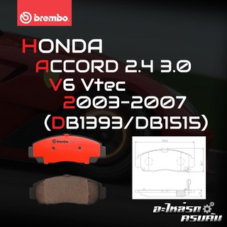 ผ้าเบรกหน้า BREMBO สำหรับ HONDA ACCORD 2.4 3.0 V6 Vtec (ปลาวาฬ) 03-07 (P28 034B/C/X)