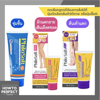 PhiloSoft ฟิโลซอฟท์ ( MOIST 24 CREAM ชุ่มชื้น / PHILO SOFT LEGBEAU CREAM แตกลาย เส้นเลือดขอด / PLUS CREAM ส้นเท้าแตก )