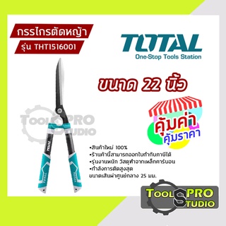 กรรไกรตัดหญ้า TOTAL ขนาด 22 นิ้ว รุ่น#THT1516001