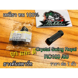 ยางคันสตาร์ท RC100 CRYSTAL RC110 SWING ROYAL แบบแท้HM