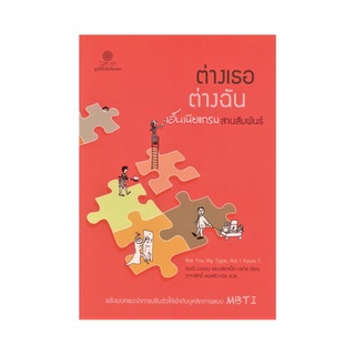 หนังสือ ต่างเธอ ต่างฉัน : เอ็นเนียแกรมสานสัมพันธ์​ (ปกใหม่​ พิมพ์ครั้งที่​ 5)