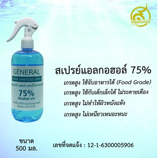 แอลกอฮอล์สเปรย์ 500ml. หัวฟ๊อกกี้ ALCOHOL 75% Food Grade มาตรฐานอย. สินค้าพร้อมส่ง