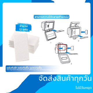 แผ่นกันฝ้า แผ่นกันชื้น ดูดความชื้น Anti Fog Inserts Reusable Moisture Absorbing Strips Removing Defogger Underwater