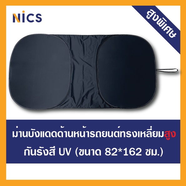 T Nics ม่านบังแดดกันยูวี สำหรับติดด้านหน้ารถยนต์ ทรงเหลี่ยม ขนาด 82x162 cm.