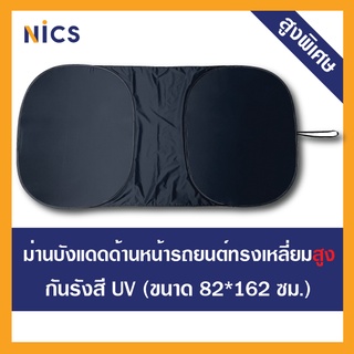 T [1] Nics ม่านบังแดดกันยูวี สำหรับติดด้านหน้ารถยนต์ ทรงเหลี่ยม ขนาด 82x162 cm.