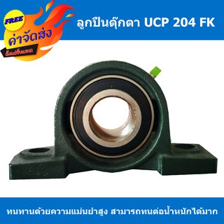 **ส่งฟรี** ตลับลูกปืนตุ๊กตา UCP 204 FK