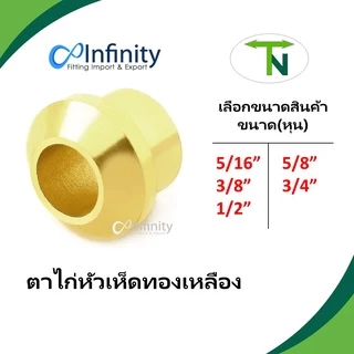 60B ตาไก่หัวเห็ดทองเหลือง ข้อต่อ ต่อตรง ข้อต่อแอร์