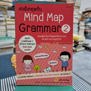 เก่งอังกฤษกับ Mind Map Grammar 2 ผู้เขียน เอกชัย เกรียงโกมล