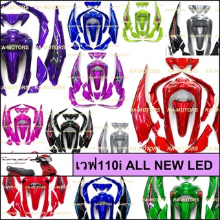 เฟรมรถ เวฟ110i ALL NEW LED รุ่นปี 2019-2020 มี 10 ชิ้น มีหลายสีให้เลือก (ชุดสีเวฟ110i2019 เปลือกรถ เฟรมเวฟ110iLED)