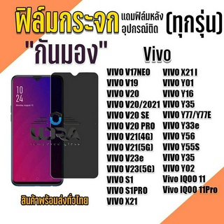 ฟิล์มกระกันมอง Vivo ฟิล์มกระจกนิรภัย วีโว่ (3)