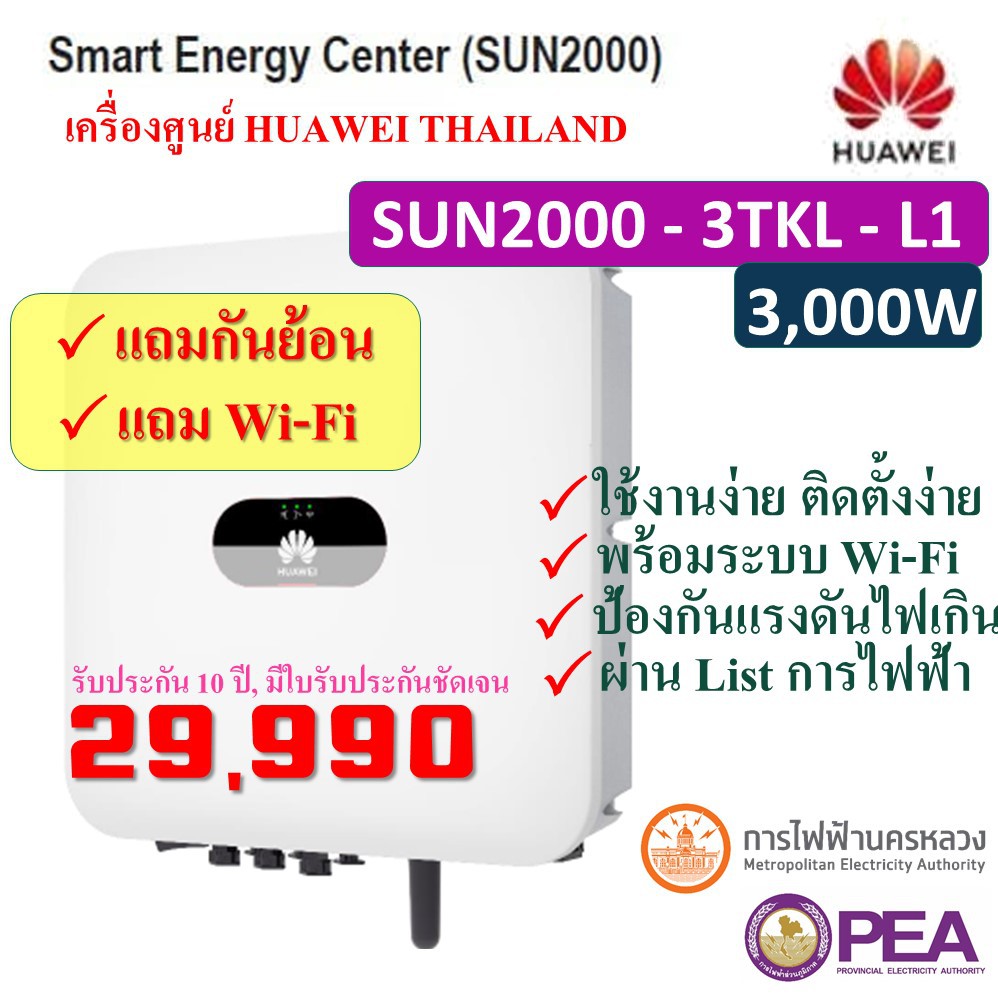 (เครื่องศูนย์ไทย)1-Phase แถมกันย้อน ครบชุด HUAWEI SOLAR INVERTER 3/5KW  รุ่น SUN2000-3/5TKL-L1, 1-Ph