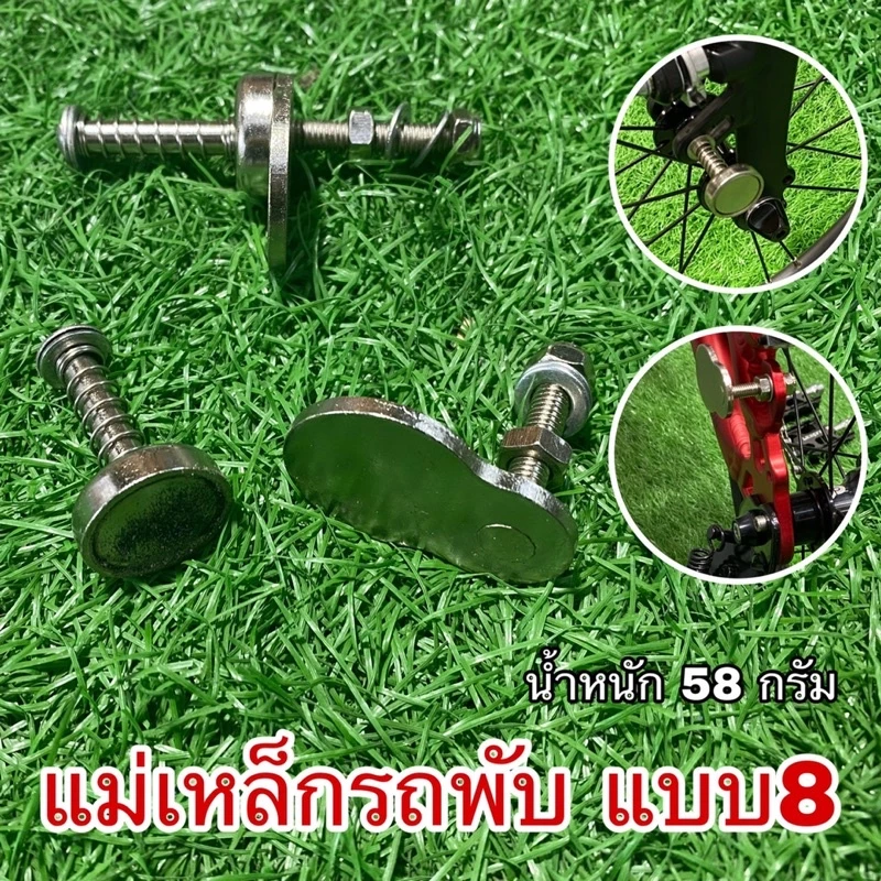 แม่เหล็กรถพับ ใส่กับจักรยานพับ แม่เหล็ก