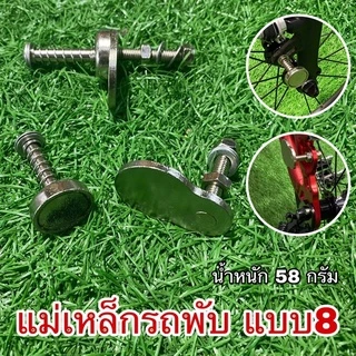 แม่เหล็กรถพับ ใส่กับจักรยานพับ แม่เหล็ก