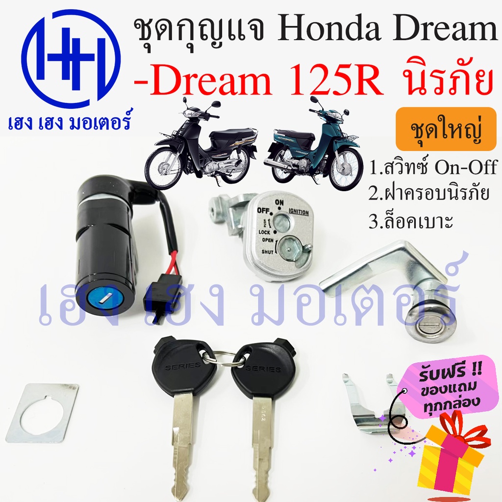 24.สวิทกุญแจ Dream125 New ดรีม125ใหม่ Honda Dream 125R มีฝาครอบนิรภัย ฮอนด้าดรีม 125R สวิทช์กุญแจ สวิซกุญแจ