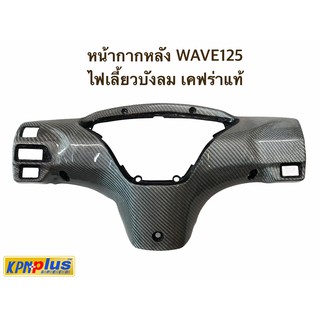 หน้ากากหลัง WAVE 125 I ไฟเลี้ยวบังลม สีเทาเคฟร่าเเท้