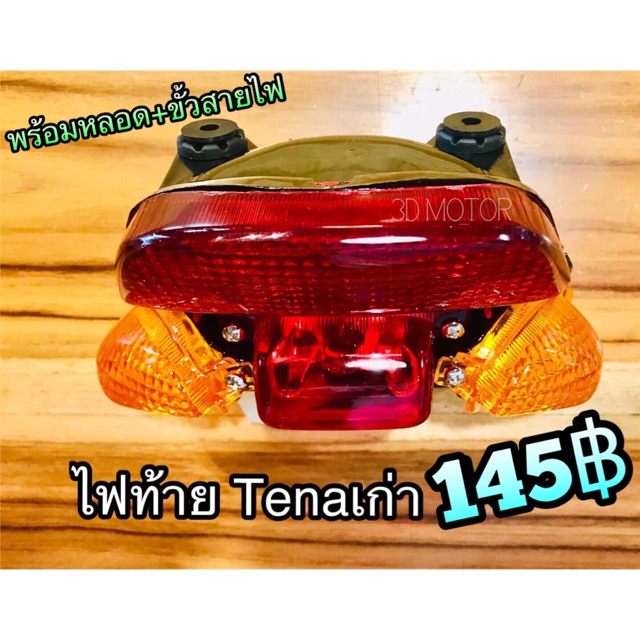 ไฟท้าย ทั้งชุด Tena เก่า ได้ทั้งชุด แบบแท้