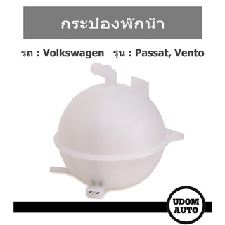 กระป๋องพักน้ำ สำหรับรถ Volkswagen Passat, Vento และอีกหลายรุ่น 1H0121407A