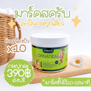 {ส่งฟรี} มาส์กสครับ ornate herb มาส์กเขียวขัดผิว ผลัดเซลล์ผิวเดิม ขนาด 500 กรัม