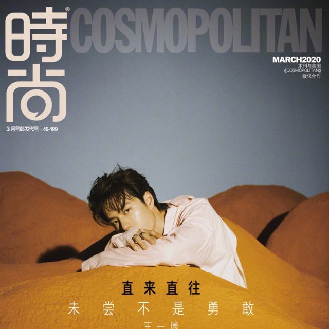 (พร้อมส่ง) นิตยสาร 时尚COSMO พร้อมโปสเตอร์ หวัง อี้ป๋อ / Wang Yibo Cosmopolitan