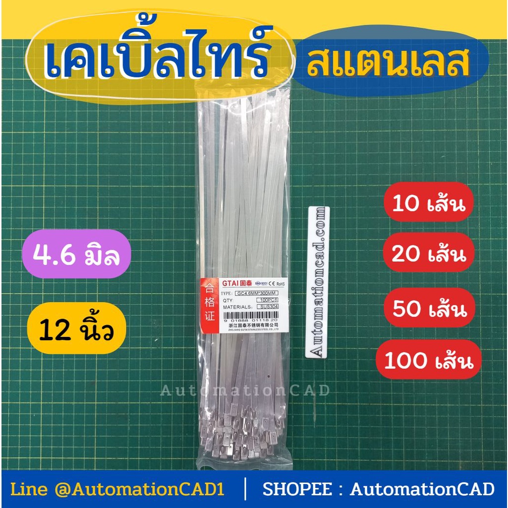 เคเบิ้ลไทร์สแตนเลส กว้าง 4.6 mm x 12 นิ้ว Cable Tie Stainless  (แพ็ค 20/100 เส้น) สายรัด เคเบิ้ลไทร์
