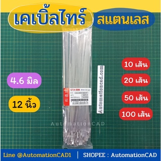 *พร้อมส่ง เคเบิ้ลไทร์สแตนเลส 12 นิ้ว Cable Tie Stainless Steel 4.6 mm (1แพ็ค - 10/20/50/100 เส้น) สายรัด เคเบิ้ลไทร์