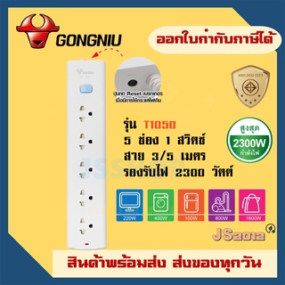 รางปลั๊กไฟ ปลั๊กพ่วง รางปลั๊ก ยี่ห้อ Gongniu มาตรฐาน มอก 5 ช่อง 1 สวิตซ์ สาย 3/5 เมตร รองรับไฟ 2300 วัตต์ รับประกัน 3 ปี