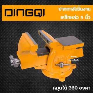 ปากกาจับชิ้นงาน เหล็กหล่อ 5 นิ้ว ยี่ห้อ DINGQI รุ่น 75005 หมุนได้ 360 องศา