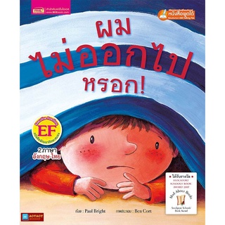 หนังสือนิทาน2ภาษา ผมไม่ออกไปหรอก (ใช้ร่วมกับปากกาพูดได้talking penได้)