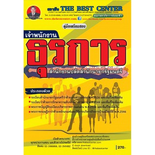 คู่มือเตรียมสอบเจ้าพนักงานธุรการ สำนักงานปลัดสำนักนายกรัฐมนตรี ปี 2562