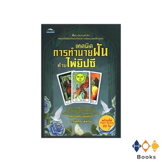 หนังสือ เทคนิคการทำนายฝันด้วยไพ่ยิปซี พิมพ์ 3