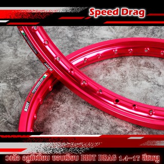 วงล้อ อลูมิเนียม ขอบเรียบ BIOT DRAG 1.4-17 สีชมพูลิขสิทธิ์แท้ มาพร้อมโลโก้สวยๆ งานสวยเนียบ ล้อขอบ17 อะไหล่แต่งมอไซค์