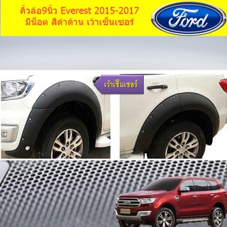 คิ้วล้อ/ซุ้มล้อ 9นิ้ว ฟอร์ด เอเวอเรสต์ Ford Everest 2015-2017 มีน็อต สีดำด้าน (เว้าเซ็นเซอร์และไม่เว้าเซ็นเซอร์)