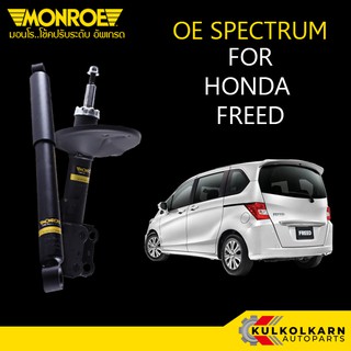 MONROE โช้คอัพ HONDA FREED รุ่น OE SPECTRUM (คู่หน้า/คู่หลัง)