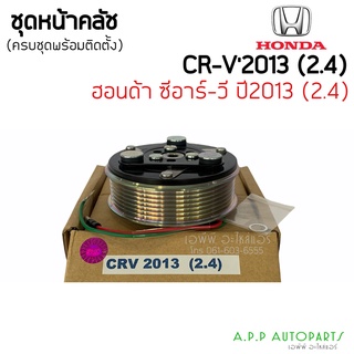 ชุดครัชคอมแอร์ HONDA CR-V 2013 2.4 7pk ฮอนด้า ซีอาร์วี (CRV 2013 2.4) หน้าครัชคอมแอร์หน้าคลัทช์หน้าคลัช