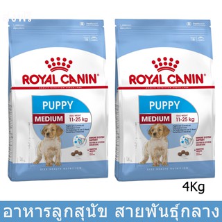 อาหารลูกสุนัข รอยัลคานิน สำหรับสุนัขขนาดกลาง อายุ 2-12 เดือน ขนาด 4กก.(2ถุง)Royal Canin Medium Puppy 4kg (2bags)
