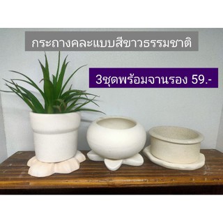 กระถางคละแบบขาวธรรมชาติน่ารัก3ชุด59บาท