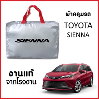 ผ้าคลุมรถ ส่งฟรี TOYOTA SIENNA ตรงรุ่น ผ้า SILVER COAT อย่างดีหนาพิเศษ ของแท้ ป้องกันแดด ป้องกันฝน ป้องกันฝุ่น