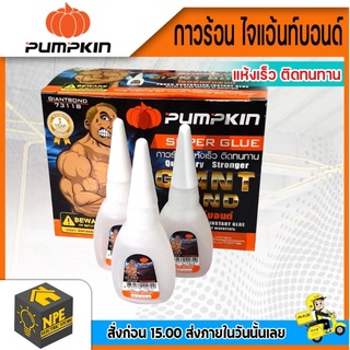 Pumpkin พัมคิน กาวร้อนไจแอ้นท์บอนด์ แห้งเร็ว ติดทนนาน