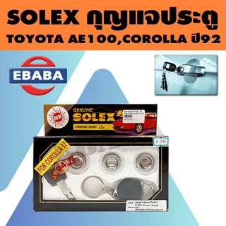 SOLEX กุญแจ กุญแจประตูรถยนต์ สำหรับ TOYOTA AE100, COROLLA ปี 1992 รหัส KPT010