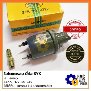 โอโตแตรลม โอโตแตรเรียว รีเรย์แตรลม 12v/24v | ยี่ห้อ SYK