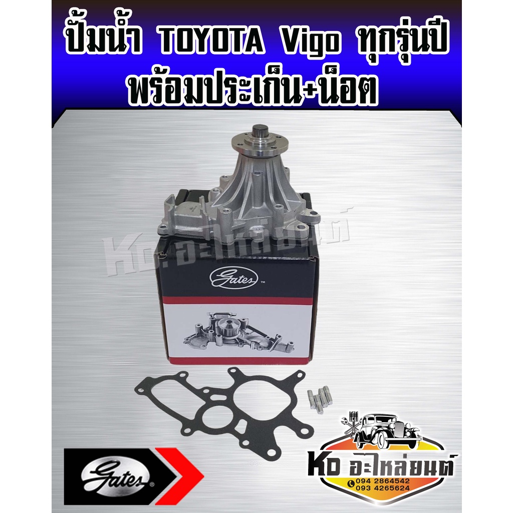 ปั้มน้ำวีโก้ 1KD 2KD Vigo Champ Vigo ทุกรุ่น ทุกปี ยี่ห้อ Gates มาตราฐาน OE