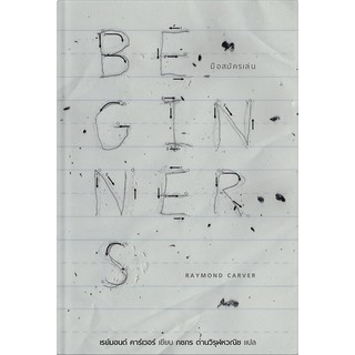 BEGINNER มือสมัครเล่น /  เรย์มอนด์ คาร์เวอร์