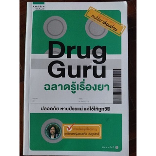 Drug Guru ฉลาดรู้เรื่องยา/เภสัชกรหญิงดวงแก้ว อังกูรสิทธิ์/หนังสือมือสองสภาพดี