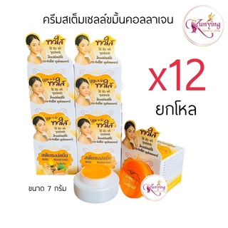 ครีมสเต็มเซลล์ขมิ้น (ยกโหล 12 กล่อง) ขมิ้นผสมคอลลาเจนไนท์ครีม Turmeric Stem Cell Cream [ครีมขมิ้น] ขนาด 7 g.