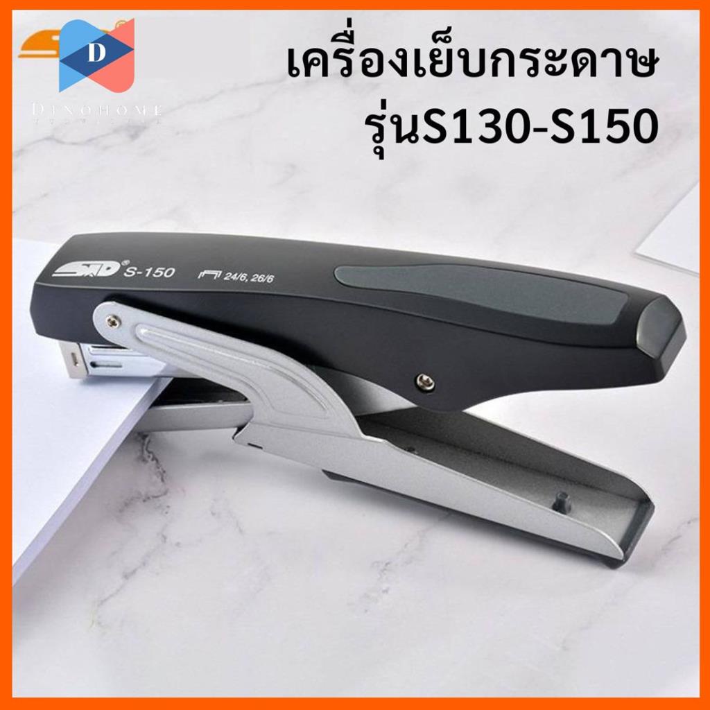 ⭐️ขายปลีก/ส่ง⭐️เครื่องเย็บกระดาษประหยัดแรงเย็บได้ 20-30 หน้า แม็กเย็บกระดาษ S-130/S-150 #Q-0020