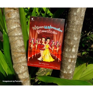 พ่อมหา แม่หางเครื่อง ลูก(สาว)นักร้อง / โชติ ศรีสุวรรณ