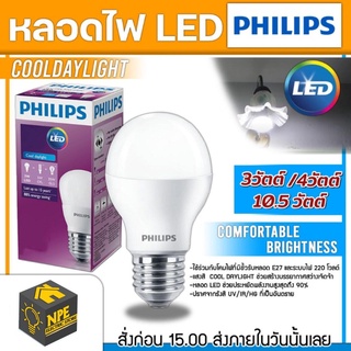 หลอดไฟ LED ฟินลิป PHILIPS bulb กำลังวัตต์: 3วัตต์/4วัตต์/10.5วัตต์ ชนิดแสง: แสงขาว (Cool daylight) 6500K ใช้กับขั้ว E27