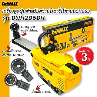 DEWALT เครื่องดูดฝุ่นสำหรับสว่านโรตารี่ไร้สาย DCH263 รุ่น DWH205DH