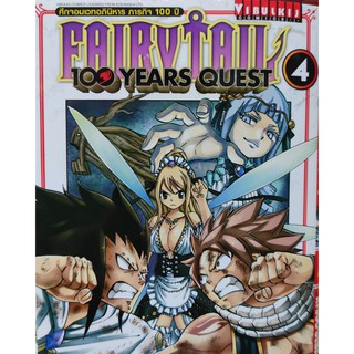 fairytail 100  years quest  เล่มที่4  หนังสือการ์ตูนออกใหม่13ม.ค.64  วิบูลย์กิจคอมมิคส์